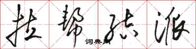 骆恒光拉帮结派草书怎么写