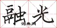 骆恒光融光楷书怎么写