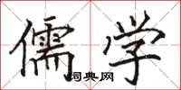 骆恒光儒学楷书怎么写