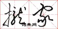 骆恒光拢家草书怎么写