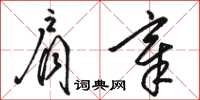 骆恒光肩章草书怎么写