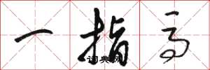 骆恒光一指马草书怎么写