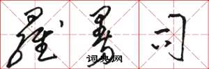 骆恒光罗曼司草书怎么写
