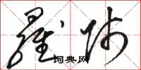 骆恒光罗师草书怎么写