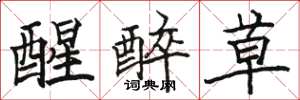 骆恒光醒醉草楷书怎么写