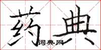 骆恒光药典楷书怎么写