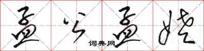 骆恒光孟公孟姥草书怎么写