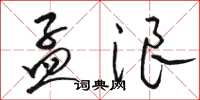 骆恒光孟浪草书怎么写