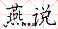 骆恒光燕说楷书怎么写