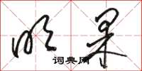 骆恒光明果草书怎么写