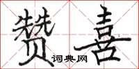 骆恒光赞喜楷书怎么写