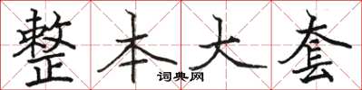 骆恒光整本大套楷书怎么写