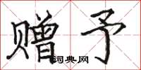 骆恒光赠予楷书怎么写