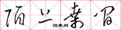 骆恒光陌上桑间草书怎么写