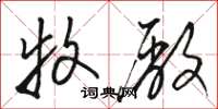 骆恒光牧厂草书怎么写