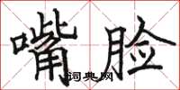 骆恒光嘴脸楷书怎么写