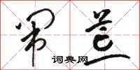 骆恒光闹荒草书怎么写