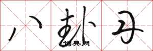 骆恒光八卦丹草书怎么写
