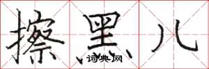 骆恒光擦黑儿楷书怎么写