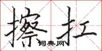 骆恒光擦扛楷书怎么写