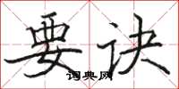 骆恒光要诀楷书怎么写