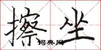 骆恒光擦坐楷书怎么写