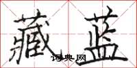 骆恒光藏蓝楷书怎么写