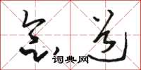 骆恒光念道草书怎么写