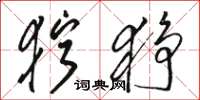 骆恒光狞狰草书怎么写