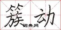 骆恒光簇动楷书怎么写