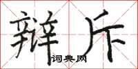 骆恒光辩斥楷书怎么写