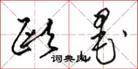 骆恒光欧墨草书怎么写