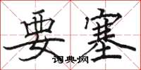 骆恒光要塞楷书怎么写