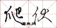 骆恒光爬伏草书怎么写