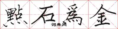 骆恒光點石爲金楷书怎么写