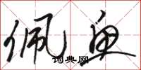 骆恒光佩鱼草书怎么写