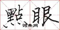 骆恒光點眼楷书怎么写
