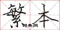 骆恒光繁本楷书怎么写