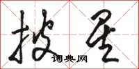 骆恒光披星草书怎么写