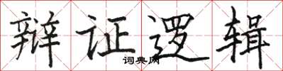 骆恒光辩证逻辑楷书怎么写