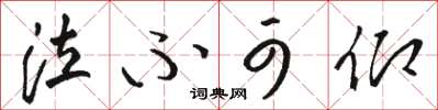 骆恒光泣不可仰草书怎么写