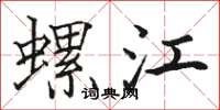 骆恒光螺江楷书怎么写