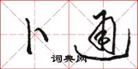 骆恒光卜通草书怎么写