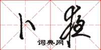 骆恒光卜夜草书怎么写