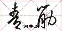 骆恒光青筋草书怎么写
