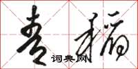 骆恒光青稻草书怎么写