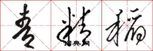 骆恒光青精稻草书怎么写