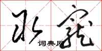 骆恒光取宠草书怎么写