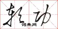骆恒光软功草书怎么写