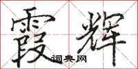 骆恒光霞辉楷书怎么写